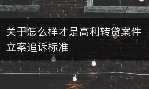 关于怎么样才是高利转贷案件立案追诉标准