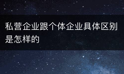 私营企业跟个体企业具体区别是怎样的
