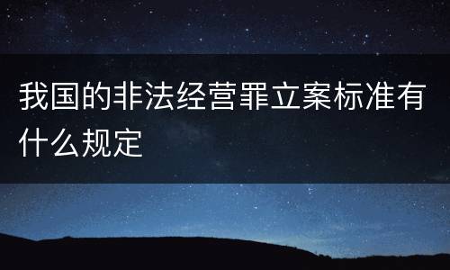 我国的非法经营罪立案标准有什么规定