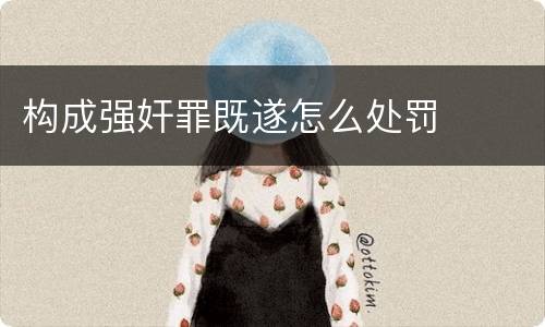 构成强奸罪既遂怎么处罚