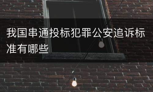 我国串通投标犯罪公安追诉标准有哪些