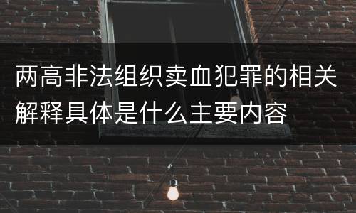 两高非法组织卖血犯罪的相关解释具体是什么主要内容