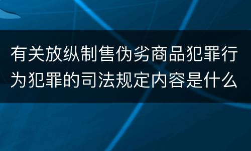 有关放纵制售伪劣商品犯罪行为犯罪的司法规定内容是什么