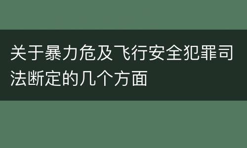 关于暴力危及飞行安全犯罪司法断定的几个方面