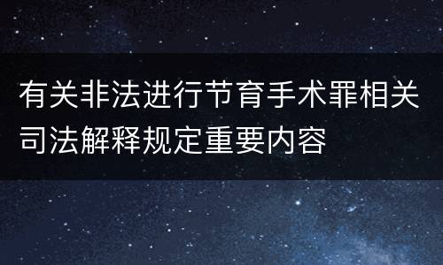 有关非法进行节育手术罪相关司法解释规定重要内容