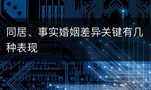 同居、事实婚姻差异关键有几种表现