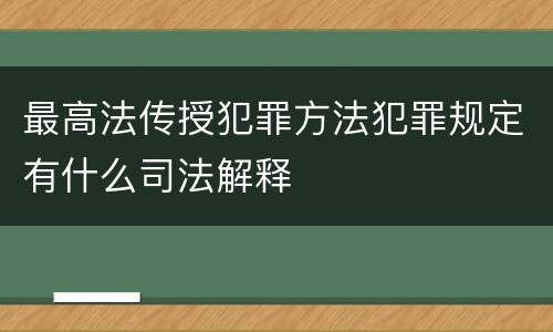 最高法传授犯罪方法犯罪规定有什么司法解释