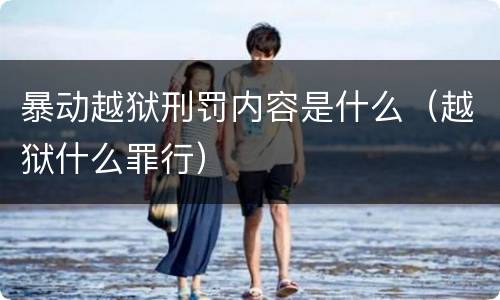 暴动越狱刑罚内容是什么（越狱什么罪行）