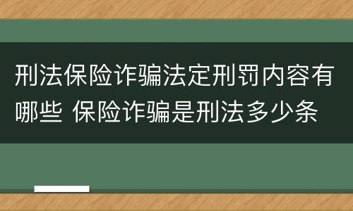 刑法保险诈骗法定刑罚内容有哪些 保险诈骗是刑法多少条
