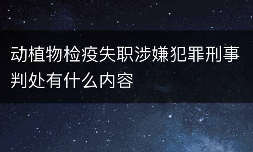 动植物检疫失职涉嫌犯罪刑事判处有什么内容