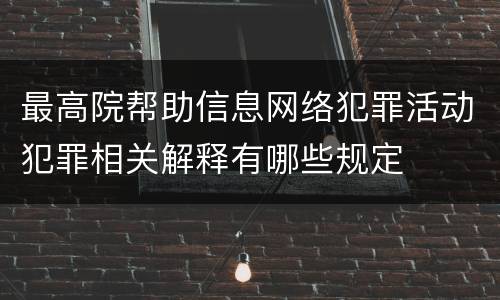 最高院帮助信息网络犯罪活动犯罪相关解释有哪些规定
