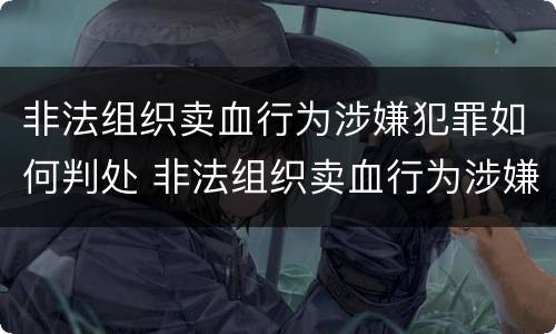 非法组织卖血行为涉嫌犯罪如何判处 非法组织卖血行为涉嫌犯罪如何判处