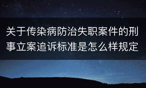 关于传染病防治失职案件的刑事立案追诉标准是怎么样规定