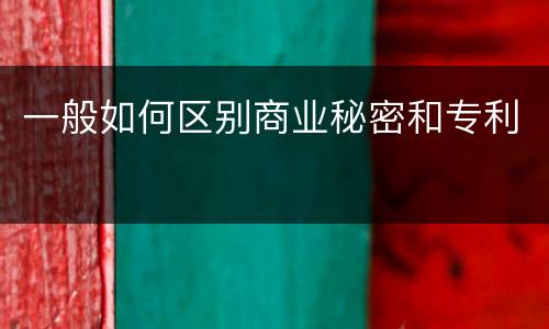 一般如何区别商业秘密和专利