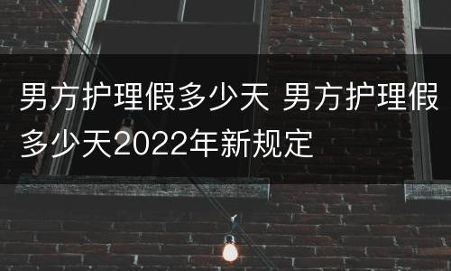 男方护理假多少天 男方护理假多少天2022年新规定