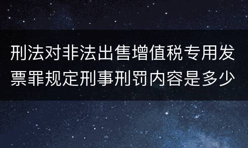 刑法对非法出售增值税专用发票罪规定刑事刑罚内容是多少