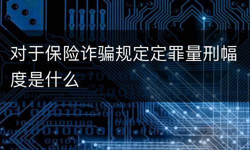 对于保险诈骗规定定罪量刑幅度是什么