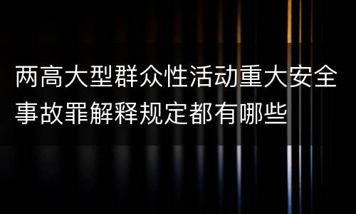 两高大型群众性活动重大安全事故罪解释规定都有哪些