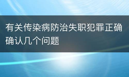 有关传染病防治失职犯罪正确确认几个问题