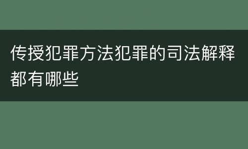 传授犯罪方法犯罪的司法解释都有哪些