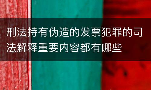 刑法持有伪造的发票犯罪的司法解释重要内容都有哪些
