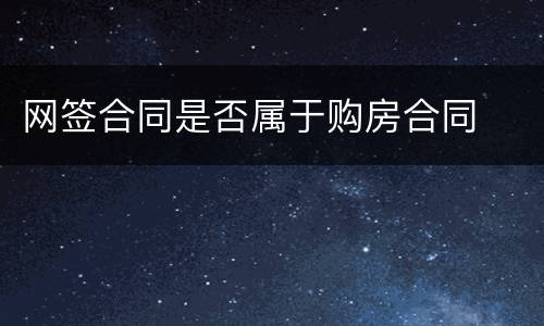 网签合同是否属于购房合同