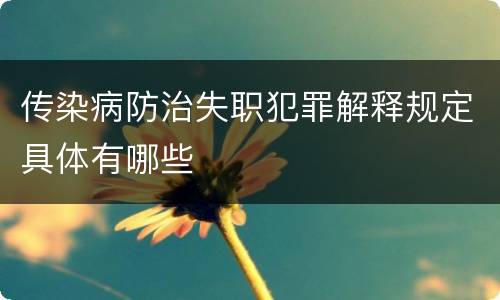 传染病防治失职犯罪解释规定具体有哪些