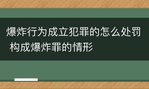 爆炸行为成立犯罪的怎么处罚 构成爆炸罪的情形