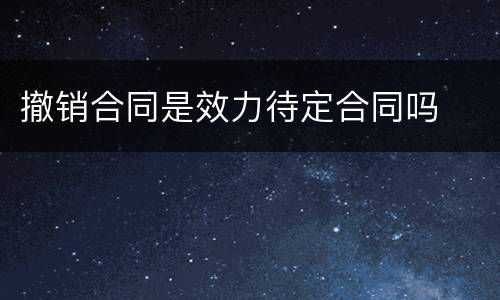 撤销合同是效力待定合同吗