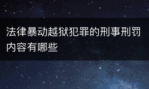 法律暴动越狱犯罪的刑事刑罚内容有哪些