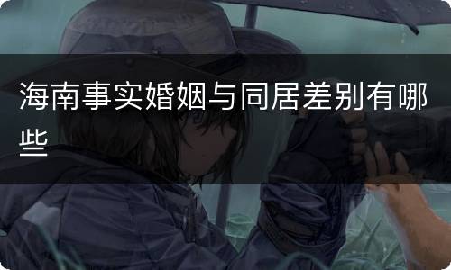 海南事实婚姻与同居差别有哪些