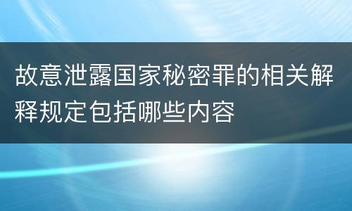 故意泄露国家秘密罪的相关解释规定包括哪些内容