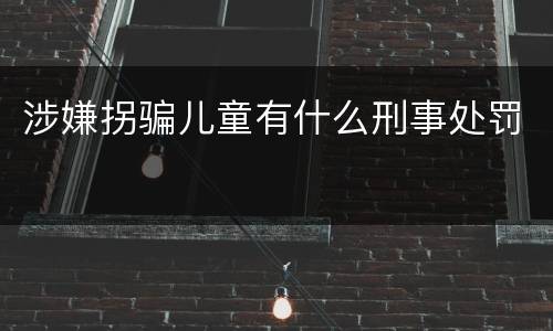涉嫌拐骗儿童有什么刑事处罚