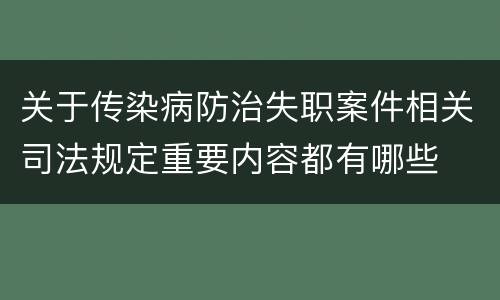 关于传染病防治失职案件相关司法规定重要内容都有哪些