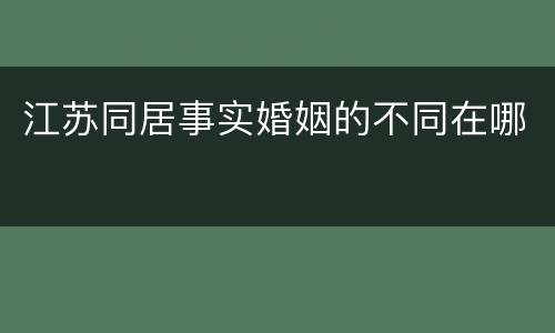 江苏同居事实婚姻的不同在哪