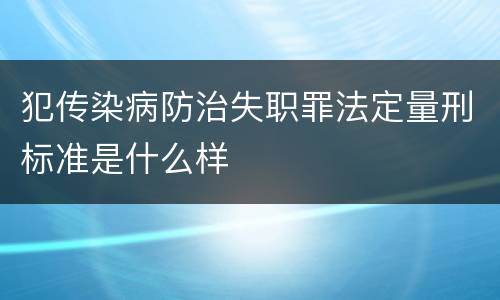 犯传染病防治失职罪法定量刑标准是什么样