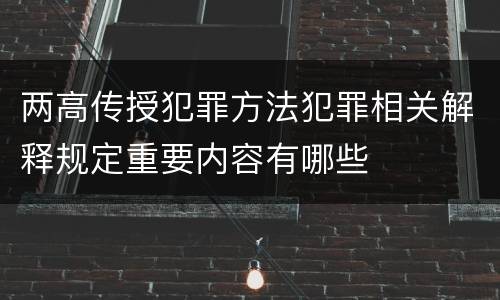 两高传授犯罪方法犯罪相关解释规定重要内容有哪些