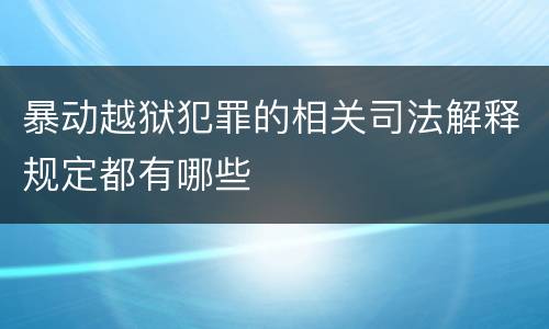 暴动越狱犯罪的相关司法解释规定都有哪些