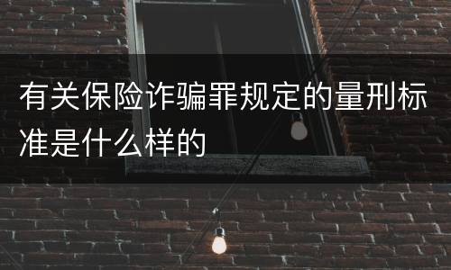 有关保险诈骗罪规定的量刑标准是什么样的
