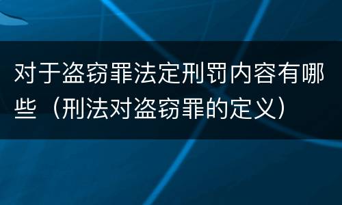对于盗窃罪法定刑罚内容有哪些（刑法对盗窃罪的定义）