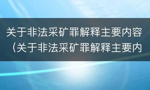 关于非法采矿罪解释主要内容（关于非法采矿罪解释主要内容是）