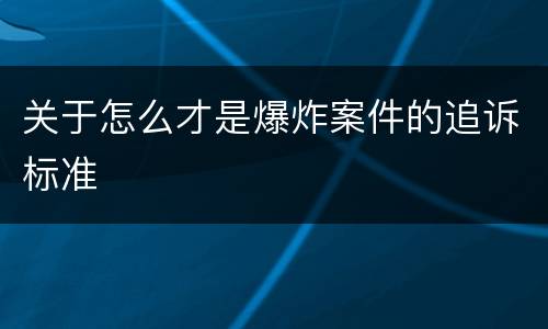 关于怎么才是爆炸案件的追诉标准