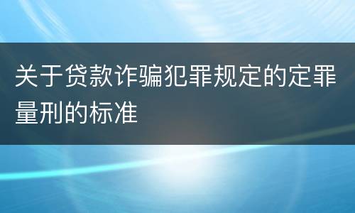 关于贷款诈骗犯罪规定的定罪量刑的标准