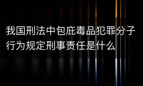 我国刑法中包庇毒品犯罪分子行为规定刑事责任是什么