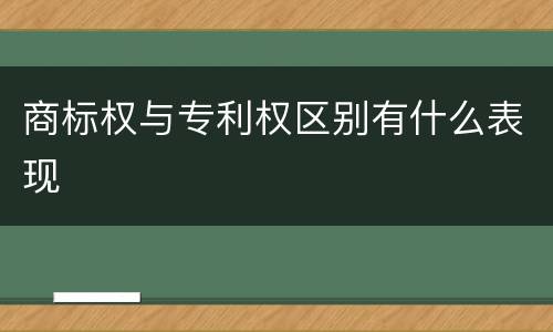 商标权与专利权区别有什么表现