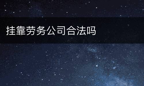 挂靠劳务公司合法吗