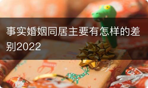 事实婚姻同居主要有怎样的差别2022