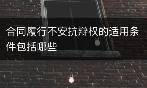 合同履行不安抗辩权的适用条件包括哪些