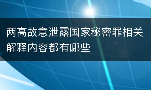 两高故意泄露国家秘密罪相关解释内容都有哪些