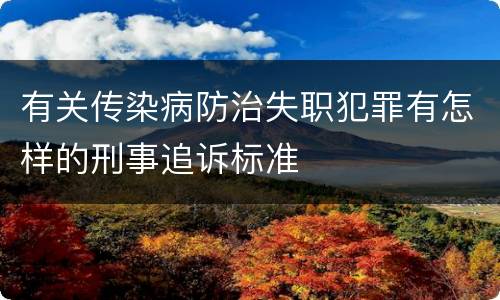 有关传染病防治失职犯罪有怎样的刑事追诉标准